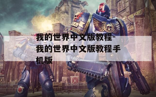 我的世界中文版教程-我的世界中文版教程手机版