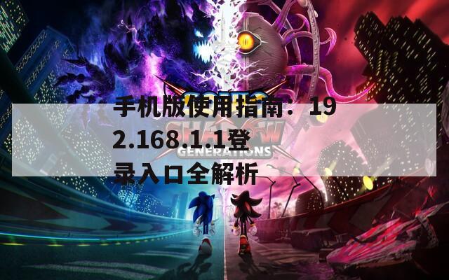 手机版使用指南：192.168.1.1登录入口全解析