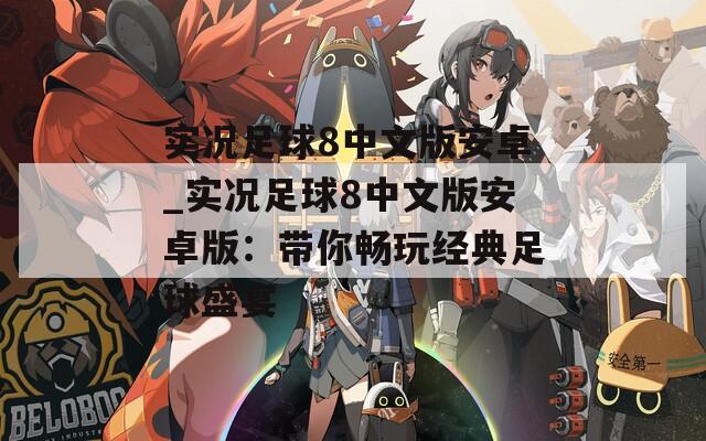 实况足球8中文版安卓_实况足球8中文版安卓版：带你畅玩经典足球盛宴