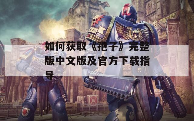如何获取《孢子》完整版中文版及官方下载指导