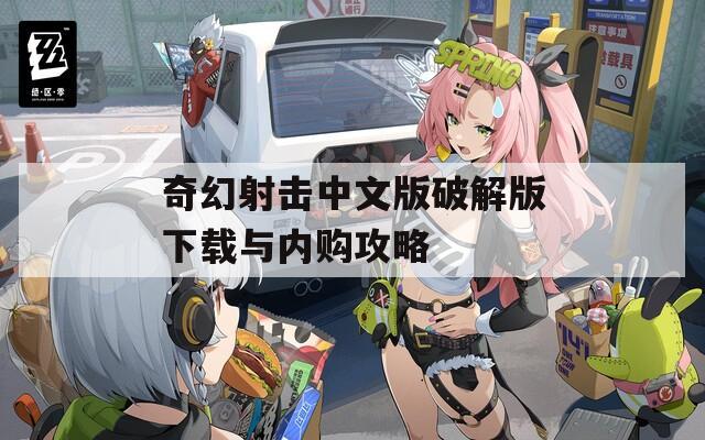 奇幻射击中文版破解版下载与内购攻略