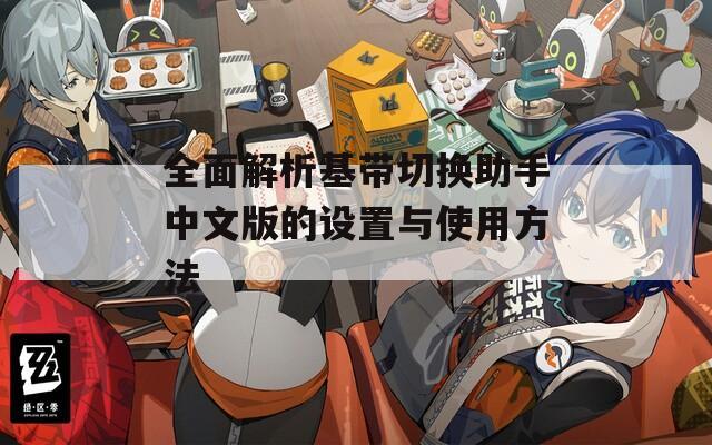 全面解析基带切换助手中文版的设置与使用方法