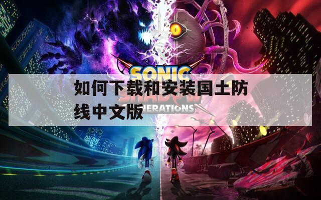 如何下载和安装国土防线中文版