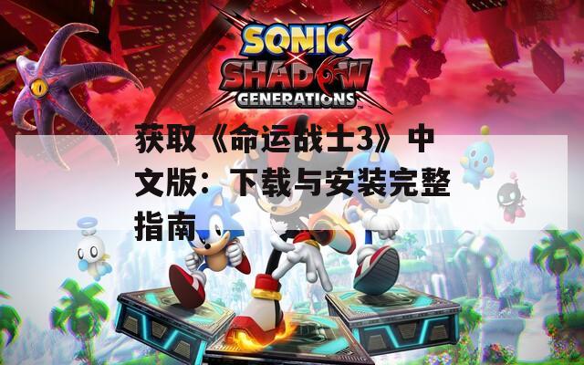 获取《命运战士3》中文版：下载与安装完整指南