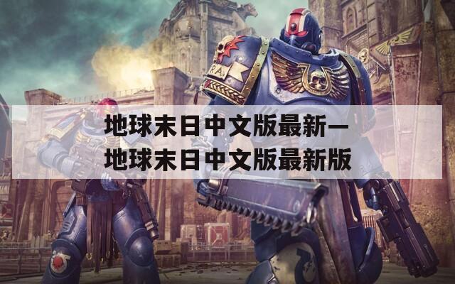 地球末日中文版最新—地球末日中文版最新版