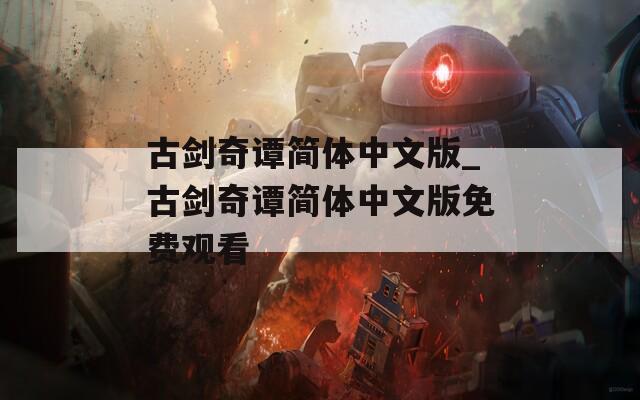 古剑奇谭简体中文版_古剑奇谭简体中文版免费观看