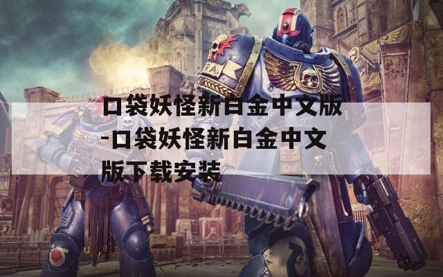 口袋妖怪新白金中文版-口袋妖怪新白金中文版下载安装