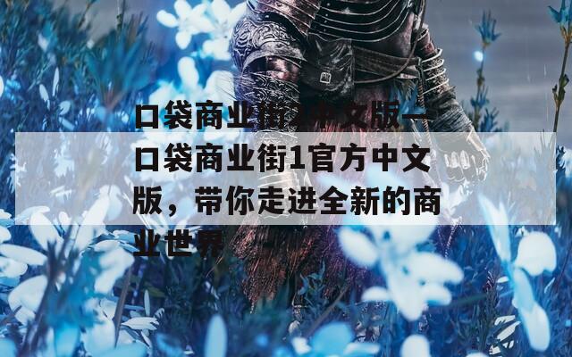 口袋商业街2中文版—口袋商业街1官方中文版，带你走进全新的商业世界
