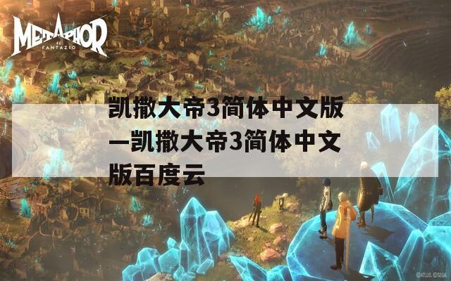 凯撒大帝3简体中文版—凯撒大帝3简体中文版百度云