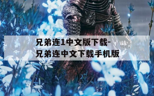 兄弟连1中文版下载-兄弟连中文下载手机版