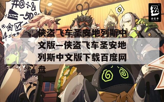 侠盗飞车圣安地列斯中文版—侠盗飞车圣安地列斯中文版下载百度网盘