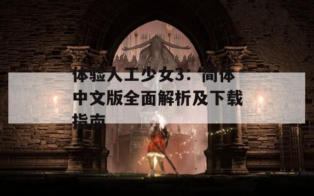体验人工少女3：简体中文版全面解析及下载指南