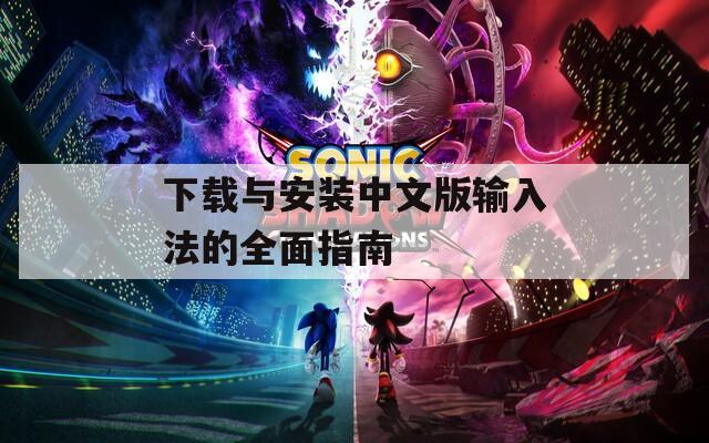 下载与安装中文版输入法的全面指南