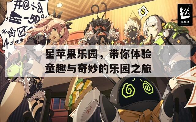 星苹果乐园，带你体验童趣与奇妙的乐园之旅