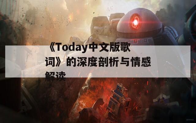 《Today中文版歌词》的深度剖析与情感解读