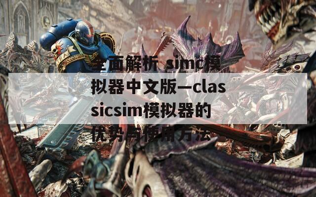 全面解析 simc模拟器中文版—classicsim模拟器的优势与使用方法