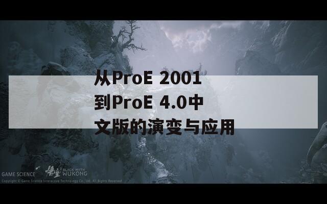 从ProE 2001到ProE 4.0中文版的演变与应用