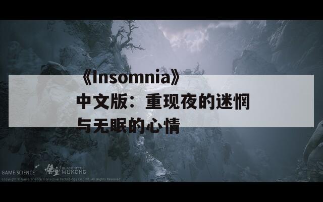 《Insomnia》中文版：重现夜的迷惘与无眠的心情