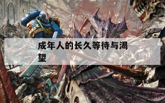 成年人的长久等待与渴望