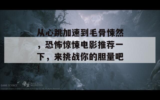 从心跳加速到毛骨悚然，恐怖惊悚电影推荐一下，来挑战你的胆量吧！