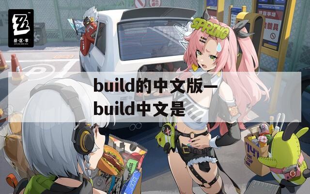 build的中文版—build中文是