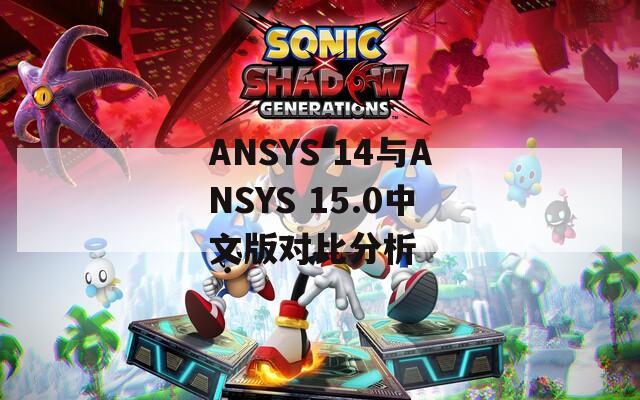 ANSYS 14与ANSYS 15.0中文版对比分析