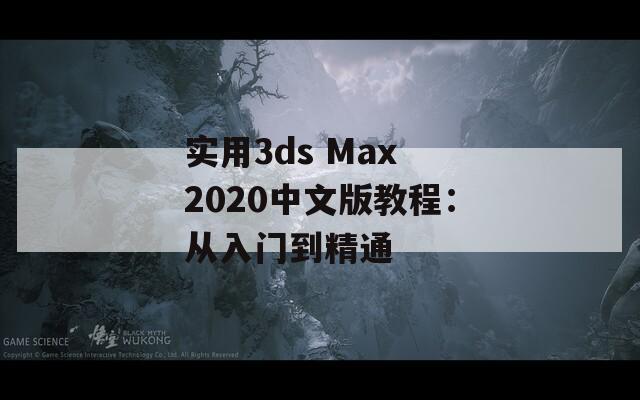 实用3ds Max 2020中文版教程：从入门到精通