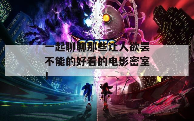 一起聊聊那些让人欲罢不能的好看的电影密室！