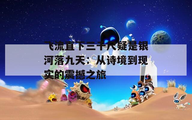 飞流直下三千尺疑是银河落九天：从诗境到现实的震撼之旅