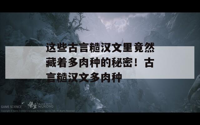 这些古言糙汉文里竟然藏着多肉种的秘密！古言糙汉文多肉种