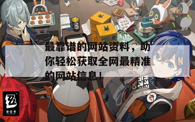 最靠谱的网站资料，助你轻松获取全网最精准的网站信息！