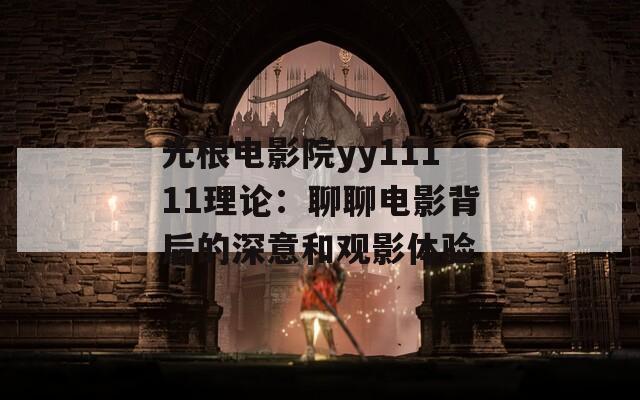 光根电影院yy11111理论：聊聊电影背后的深意和观影体验