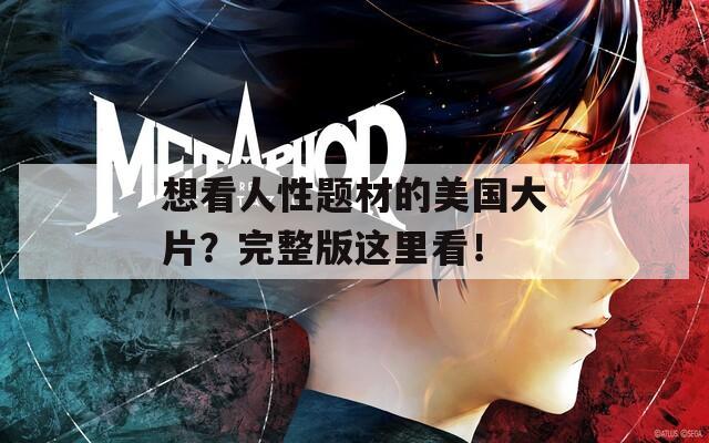 想看人性题材的美国大片？完整版这里看！