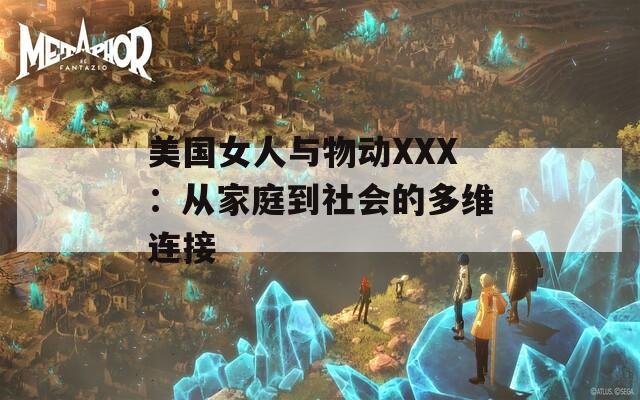 美国女人与物动XXX：从家庭到社会的多维连接