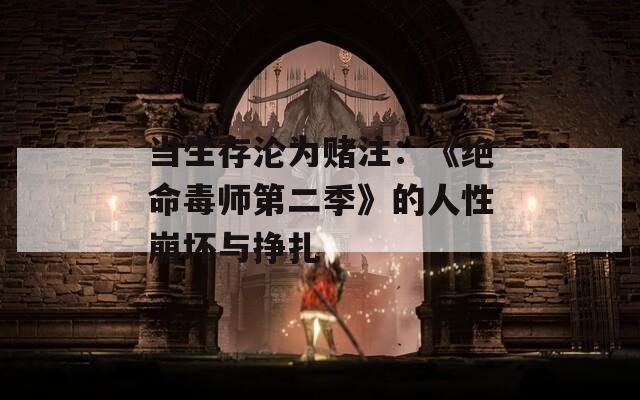 当生存沦为赌注：《绝命毒师第二季》的人性崩坏与挣扎