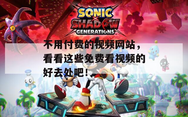 不用付费的视频网站，看看这些免费看视频的好去处吧！