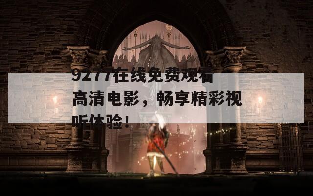 9277在线免费观看高清电影，畅享精彩视听体验！