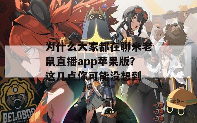 为什么大家都在聊米老鼠直播app苹果版？这几点你可能没想到