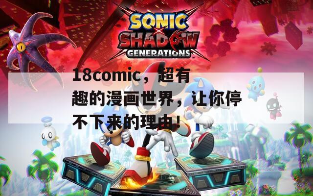 18comic，超有趣的漫画世界，让你停不下来的理由！