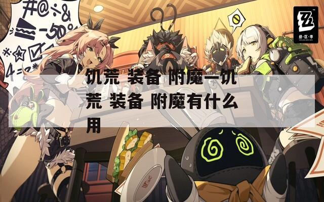 饥荒 装备 附魔—饥荒 装备 附魔有什么用