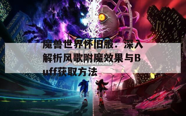 魔兽世界怀旧服：深入解析风歌附魔效果与Buff获取方法