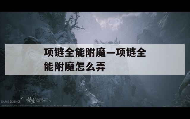 项链全能附魔—项链全能附魔怎么弄