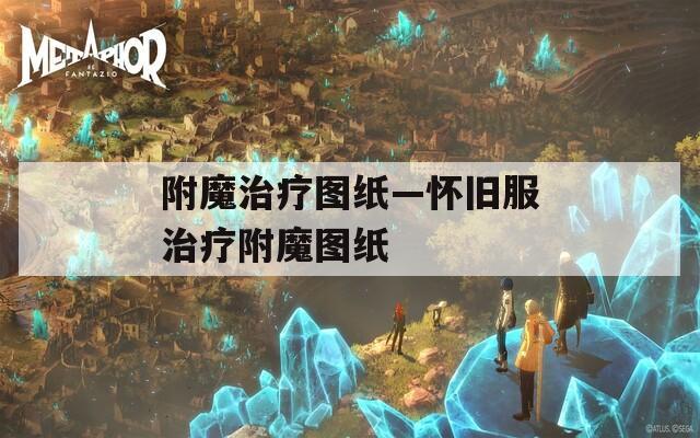 附魔治疗图纸—怀旧服治疗附魔图纸