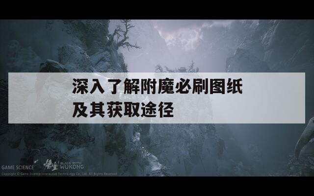 深入了解附魔必刷图纸及其获取途径