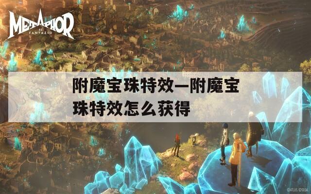 附魔宝珠特效—附魔宝珠特效怎么获得