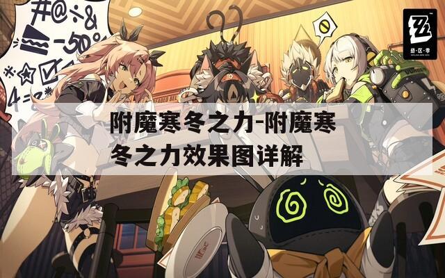 附魔寒冬之力-附魔寒冬之力效果图详解