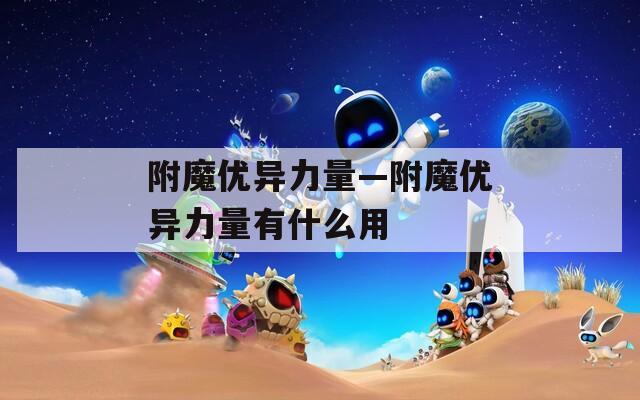 附魔优异力量—附魔优异力量有什么用