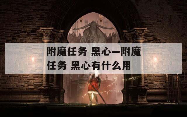 附魔任务 黑心—附魔任务 黑心有什么用