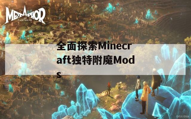 全面探索Minecraft独特附魔Mods