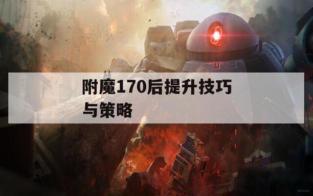 附魔170后提升技巧与策略